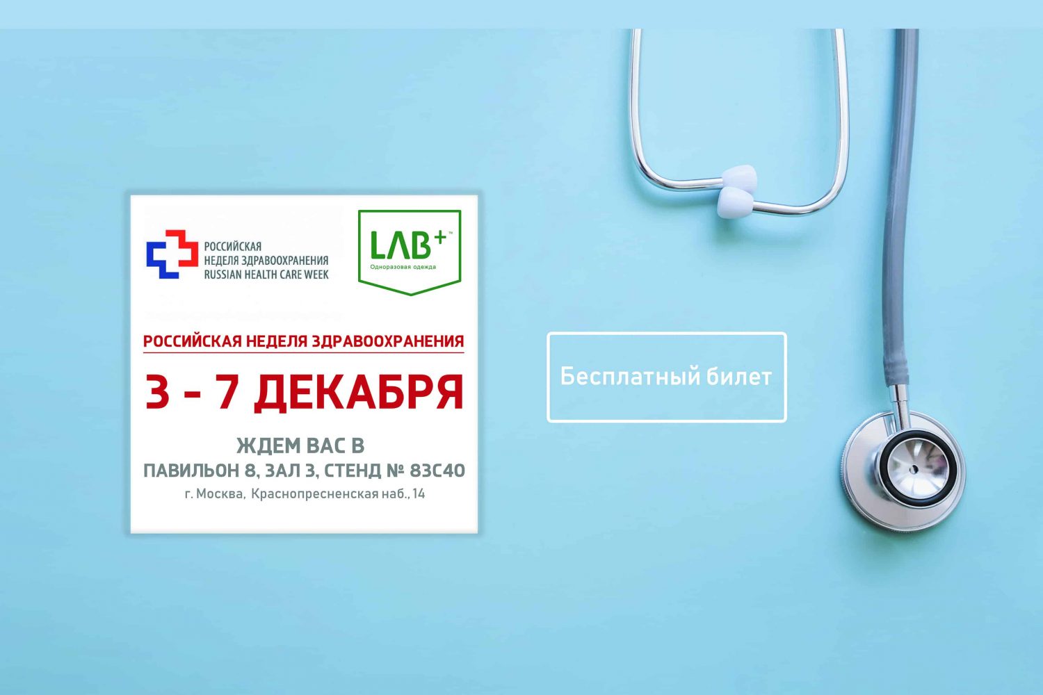 Lab zdravoxranene 2018 crocus e1541599728451 - LAB + at the exhibition "Health-2018"