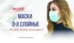 site mask 300x176 - Акция - дарим в подарок медицинские маски!