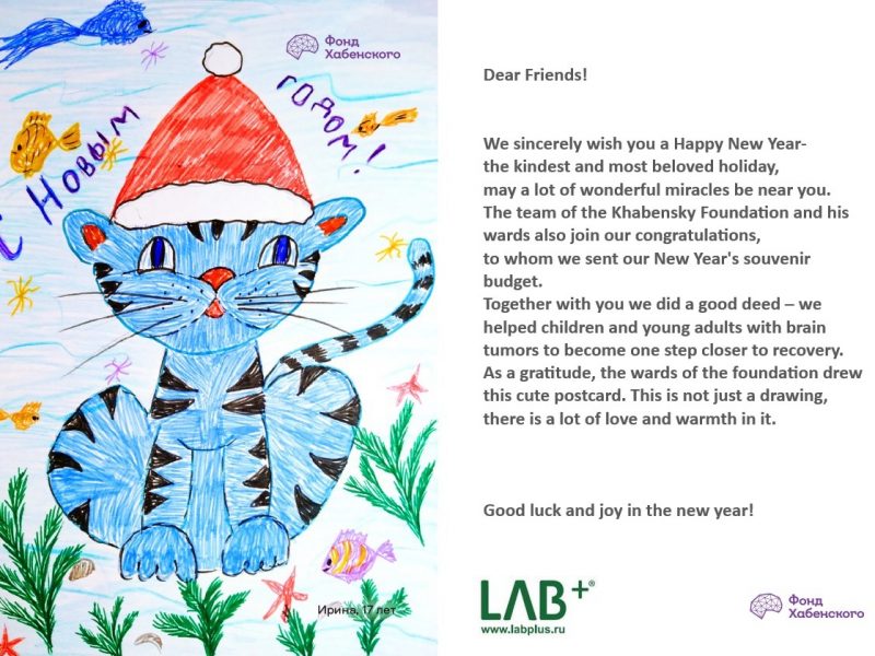 Postcard LAB Charity New Year 2022 800x600 - Главная