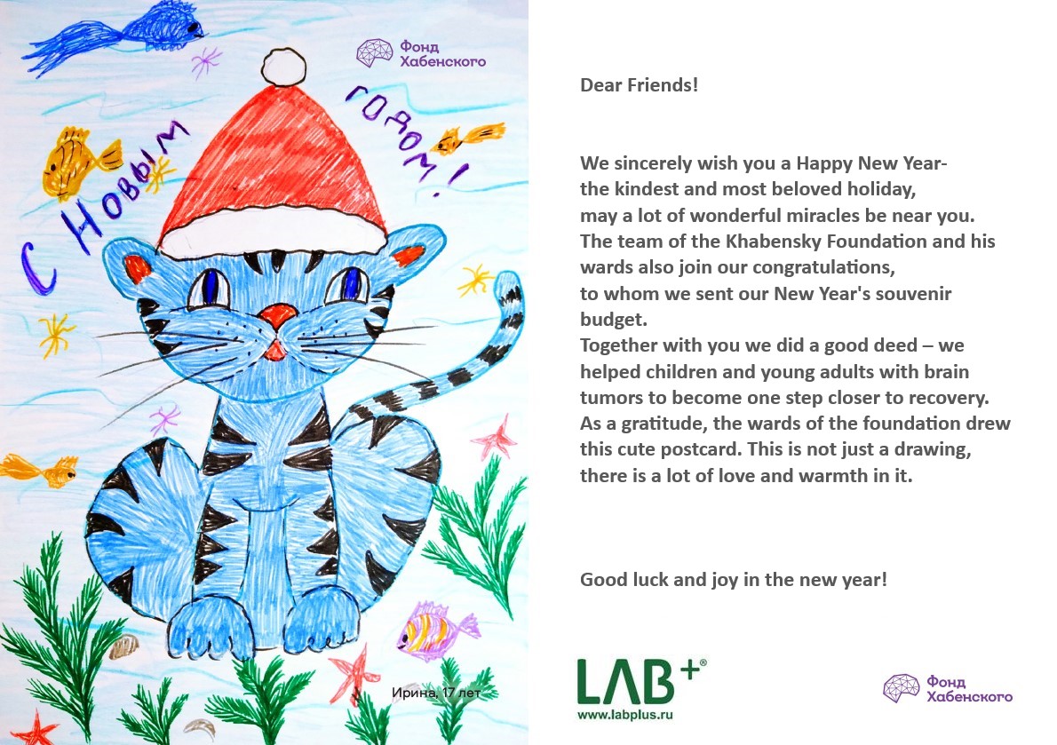 Postcard LAB Charity New Year 2022 - Charity instead of souvenirs. LAB+ and the Khabensky Foundation. 2022